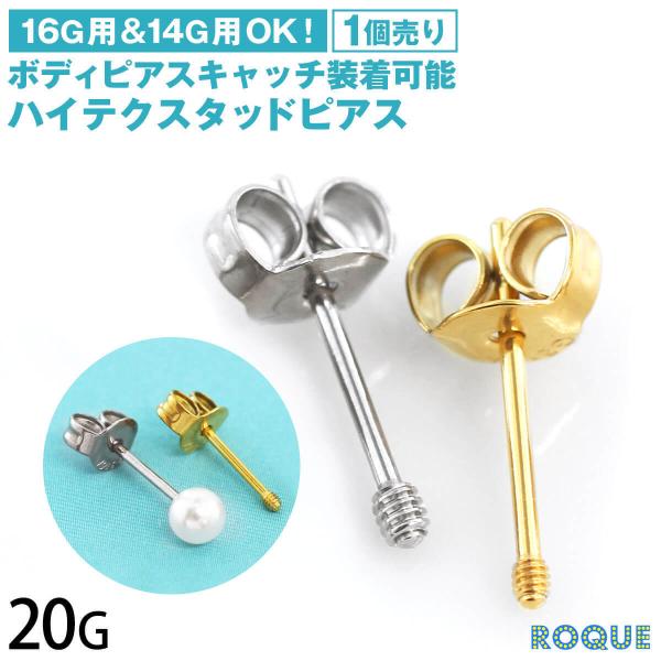 (片耳用/1個売り)ハイテクスタッドピアス 16G/14G用キャッチ対応 装着可能 ファッションピア...