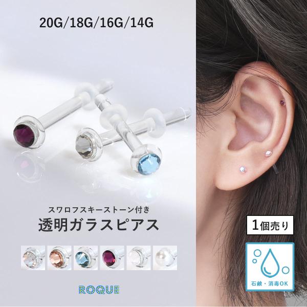 スワロフスキー ストーン付き透明ガラスピアス 20G 18G 16G 14G 強化ガラス素材 リテー...