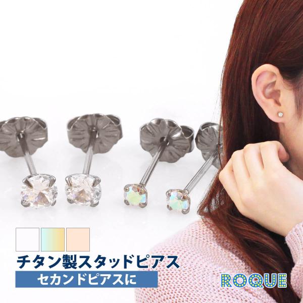 (2個売り・両耳用)チタンG23 CZ 金属アレルギー対応 キュービックジルコニア スタッドピアス ...