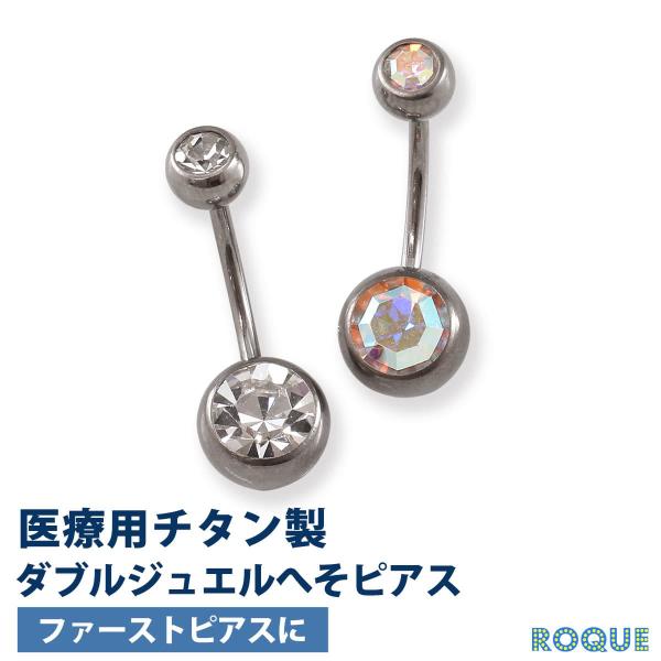 チタンG23 定番 ボディピアス ダブルジュエル へそピアス ファーストピアス セカンドピアス ボデ...