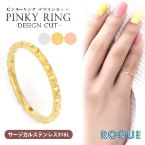 ピンキーリング ステンレスリング 指輪 デザインカット(1個売り)(オマケ革命)｜roquebodypieace