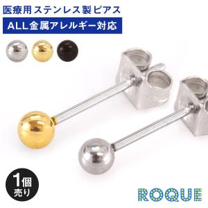 (片耳用)ボール スタッドピアス 金属アレルギー対応 サージカルステンレス 医療用ステンレス(1個売り)(オマケ革命)｜roquebodypieace