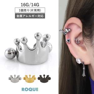軟骨ピアス ボディピアス 16G 14G シールドバーベル クラウン 金属アレルギー 対応 つけっぱなし ピアス サージカルステンレスピアス (1個売り)(オマケ革命)