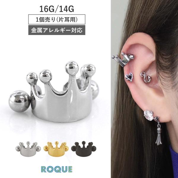 軟骨ピアス ボディピアス 16G 14G シールドバーベル クラウン 金属アレルギー 対応 つけっぱ...