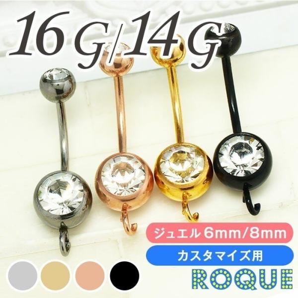 へそピアス 16G 14G ボディピアス ジュエル付 カスタム・付け替えチャーム(1個売り)(オマケ...