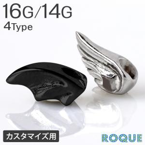 サージカルステンレス 軟骨ピアス カスタマイズチャーム 16G 14G デビル＆エンジェルウィング(1個売り)(オマケ革命)｜roquebodypieace