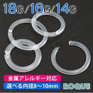 透明ピアス 18G 16G 14G 透明リング バイオフレックス(1個売り)(オマケ革命)