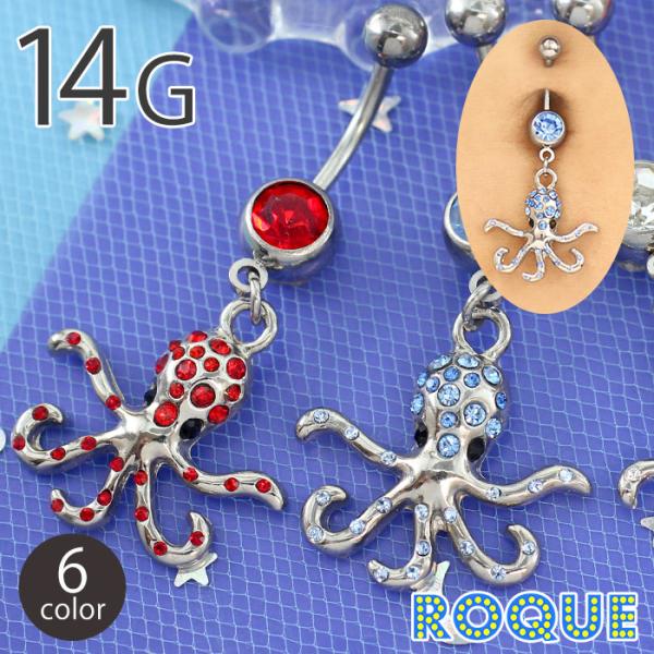 へそピアス 14G ボディピアス オクトパス ジュエル(1個売り)(オマケ革命)