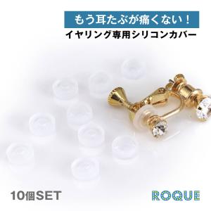 (10個SET)イヤリング専用 シリコンカバー アクセサリーパーツ(オマケ革命)｜roquebodypieace