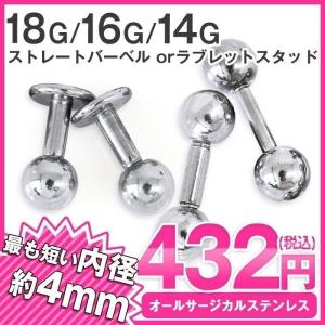 ボディピアス 内径4mm 18G 16G 14G ストレートバーベルorラブレットスタッド(1個売り)(オマケ革命)