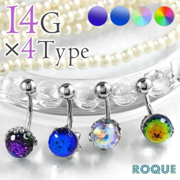 へそピアス 14G ボディピアス ミラーボールカットジュエル (1個売り)(オマケ革命)