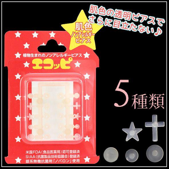 樹脂ピアス 透明ピアス 18G 肌色樹脂ピアス 透明ピアス（エコッピ） 樹脂ピアス(1個売り)(オマ...