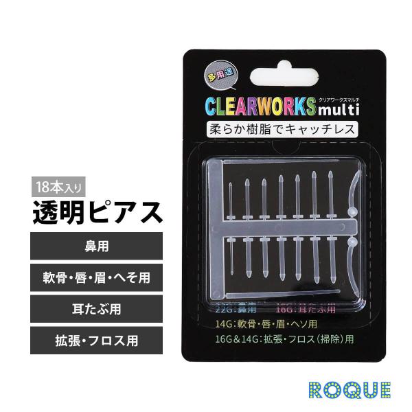 透明ピアス クリアワークスマルチ クリアピアス 樹脂 リテイナー リテーナー 拡張器 フロス 18本...