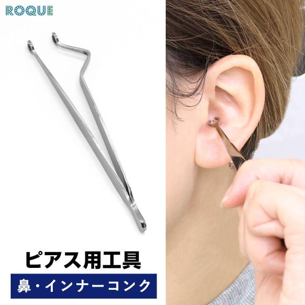 鼻・インナーコンク用 フォーセップ ボディピアス ツール ピアス工具 ピアッシング 器具 鉗子 ツー...