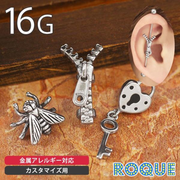 ボディピアス 16G ユニークデザイン インダストリアル パーツ(1個売り)(オマケ革命)