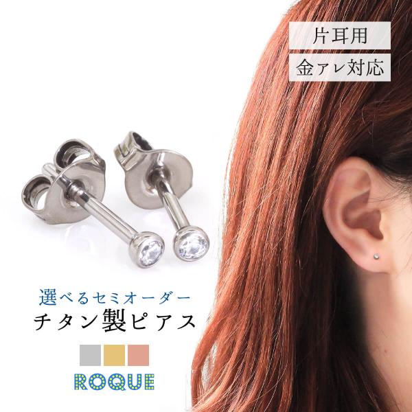 (片耳用)チタン G23 CZボール スタッドピアス 金属アレルギー 対応 PVDコーティング ピア...