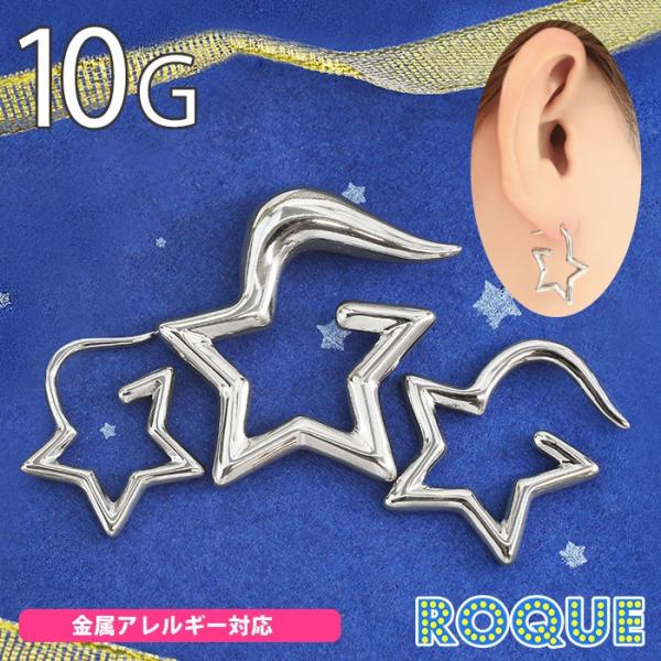 ボディピアス 10G スターモチーフ トライバル(1個売り)(オマケ革命)