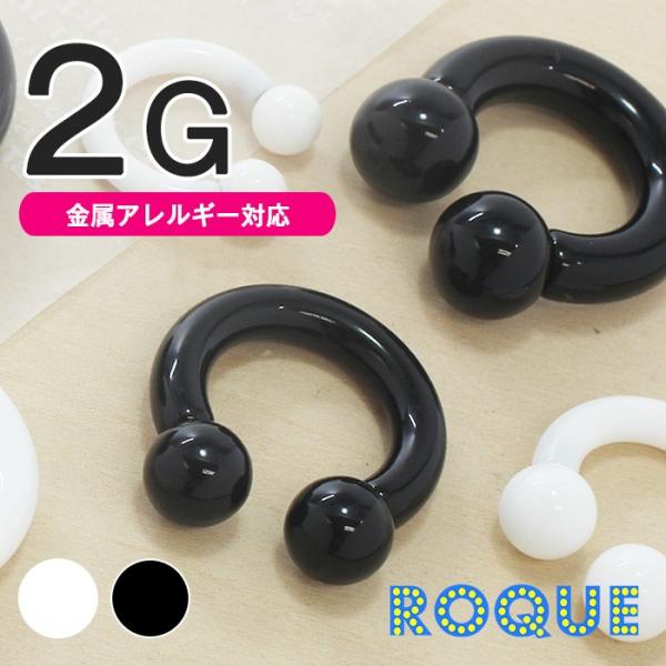 ボディピアス 2G 定番 アクリルサーキュラーバーベル(1個売り)(オマケ革命)