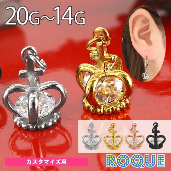 ボディピアス 20G 18G 16G 14G 小粒ジュエルinゴージャスクラウン チャーム(1個売り...