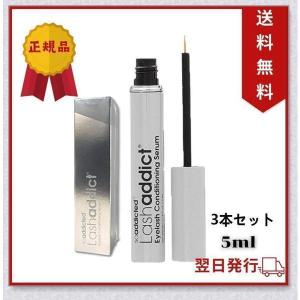 lashaddict ラッシュアディクト まつ毛美容液 5ml 3本セット 睫毛美容液 まつ育 国内正規品 アイラッシュ コンディショニング セラム