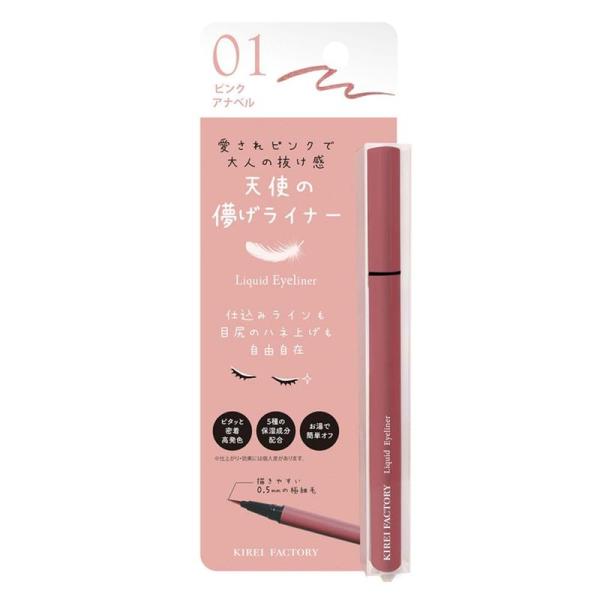 キレイファクトリー リキッドアイライナー01 ピンクアナベル 0.6g 甘すぎない大人ピンクでうるっ...