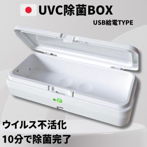 WB Japan UVC除菌ボックス バッテリー搭載モデル バッテリー内蔵 10分