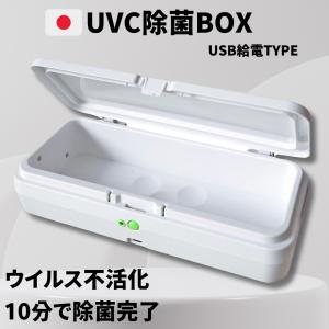 ダブリュビィージャパン(WB Japan)  UVC除菌ボックス USB給電モデル UV10USB ...