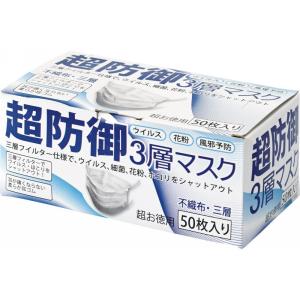 超防御マスク　3層マスク　お徳用50枚入り　衛生用品　使い捨てマスク　数量限定　即納　お一人様１箱限定　送料無料