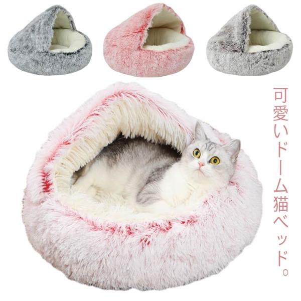 猫 ベッド ハウス ドーム型 ペットベッド 冬 猫ベッド ねこ 貝殻 ベッド 冬用 ペット クッショ...