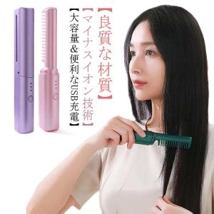 ヒートブラシ コードレス ブラシアイロン ミニ ヘアアイロンブラシ くし型 USB充電式 2way ストレートブラシ 携帯用 カール ヘアアイロン マ｜rose-felice