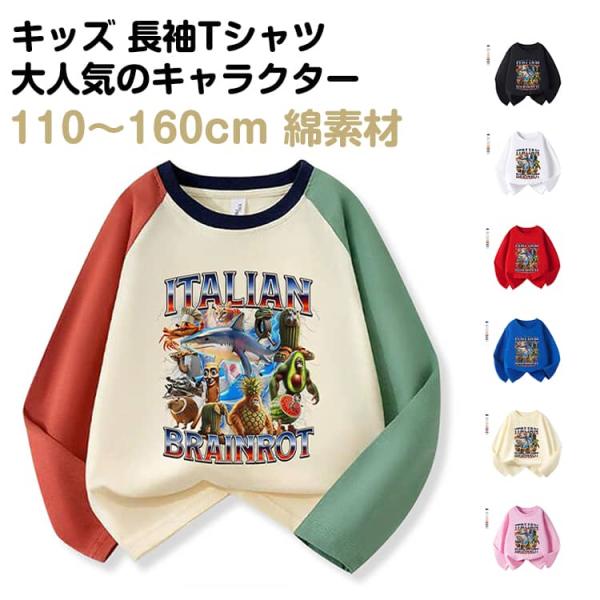 イタリアンブレイン ロット トゥントゥントゥンサフール 子供服 長袖Tシャツ キッズ 長袖 Tシャツ...
