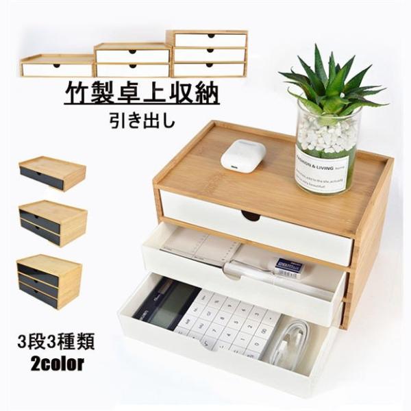 卓上収納竹製デスク収納卓上チェスト木目オフィスブラックホワイト引き出し１段家庭用事務用品