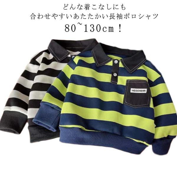 キッズ ポロシャツ 男の子 長袖 ボーダー柄ポロシャツ 厚手 形態安定 子ども 子供 トップス 通園...
