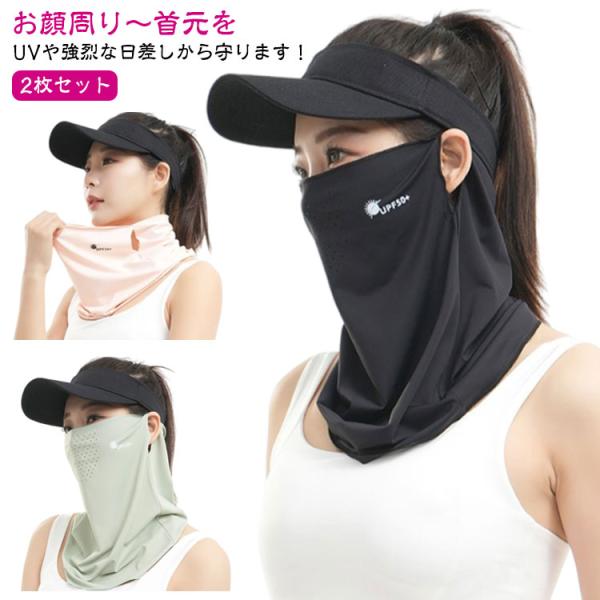 2枚セット フェイスカバー uvカット スポーツ 夏用 耳かけ 冷感 日焼け防止 息苦しくない フェ...