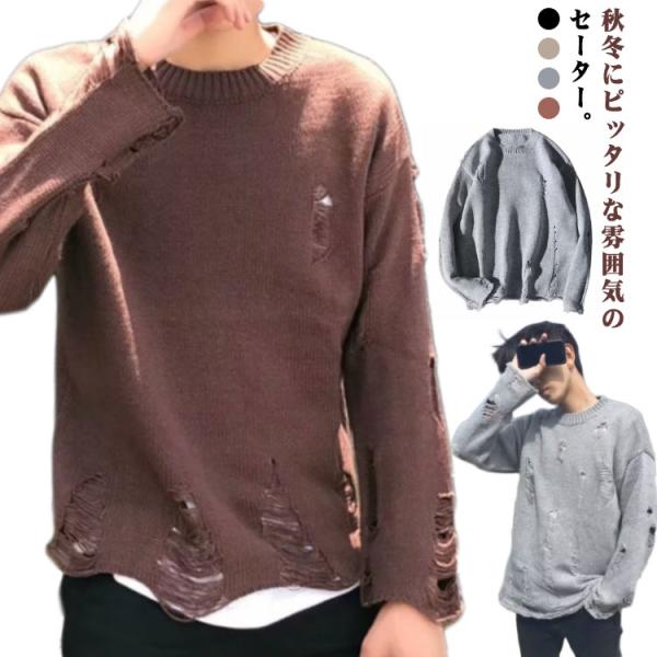 ニット セーター メンズ ペアルック 長袖 ニット ダメージ加工 セーター ゆったり シンプル カジ...