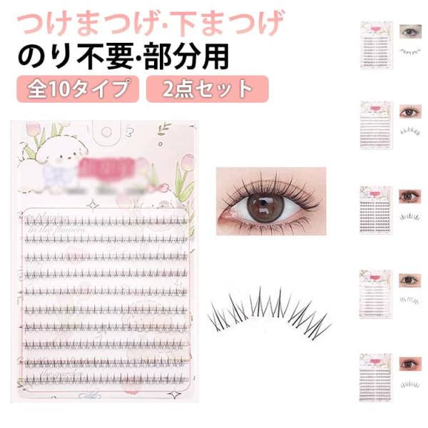 2点セット つけまつげ 下まつげ 部分用 のリ不要 約80−120束入 束感 自然 ナチュラル ブラ...
