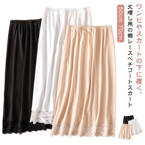 ペチコート 50cm 70cm レイヤード 丈増し スカート 付け裾 スカート レース 膝丈 大きい...