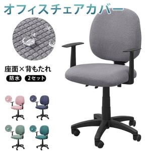送料無料 オフィスチェアカバー 背もたれ 座面 防水 椅子カバー セパレート ビジネスチェアカバー パソコンチェアカバー チェアカバー 学習椅子カバー