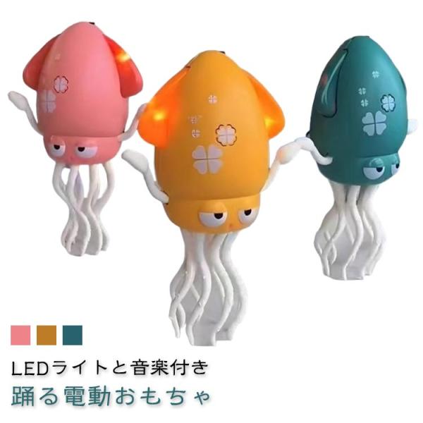 タコおもちゃ USB充電式 イカおもちゃ 動く 音楽 知育玩具 子供向けロボット ロボット おもちゃ...