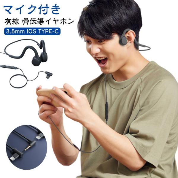 有線 ヘッドホン 骨伝導イヤホン 3.5mm IOS TYPE-C ハンズフリー通話 ながら聴きイヤ...
