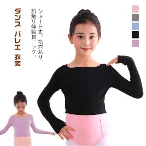 ダンス バレエ 衣装 キッズ 子供用 練習着 ボートネック ニットトップス 指穴 長袖 リブトップス リブニット レッスン 防寒 温か 女の子 ジュニ｜rose-felice