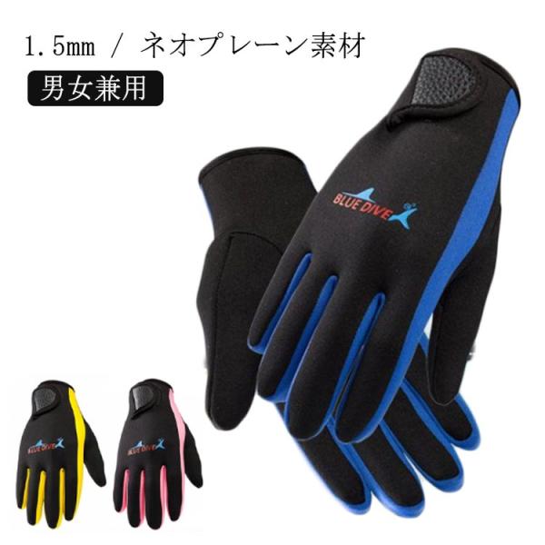 シュノーケリング 手袋 レディース 女性 1.5mm メンズ 男性 マリングローブ 1.5mm ネオ...