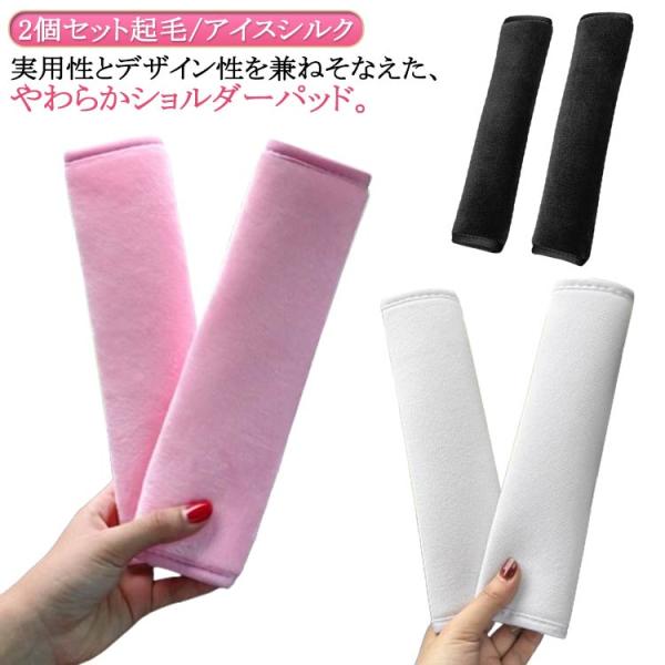 シートベルトパッド 2個セット シートベルトカバー 春 夏 秋 冬 シートベルトクッション マルチカ...