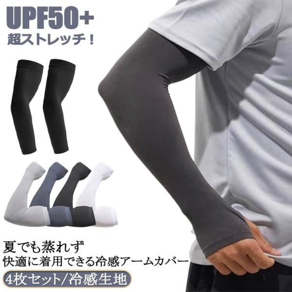 4枚組 アームカバー メンズ ひんやり UVカット 超ストレッチ！UPF50  夏用 アームスリーブ...