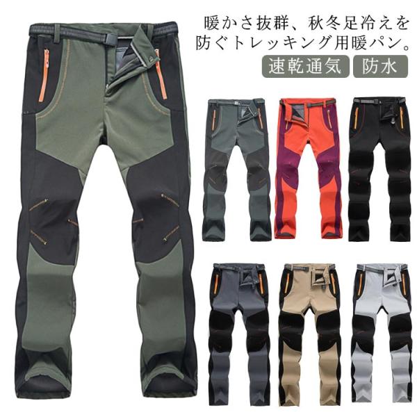 登山パンツ メンズ レディース トレッキングパンツ 裏起毛 薄手 春秋冬 防水 撥水 速乾通気 厚手...