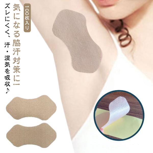 脇汗パッド 100枚 ワキに直接貼る 消臭汗取りシート 脇汗 テープ シール 汗取りパッド 汗止め ...