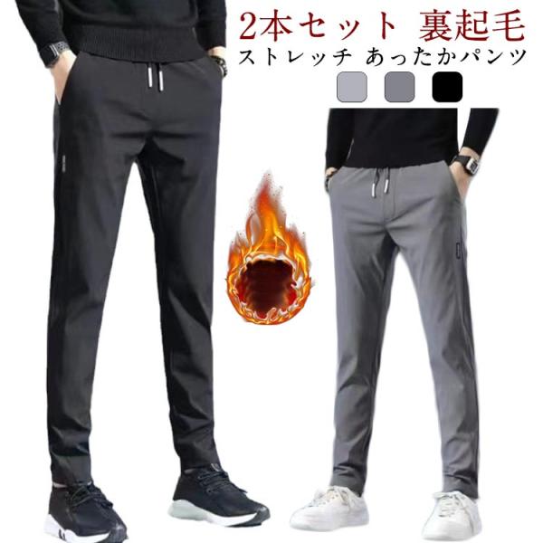 2本組 防寒着 ズボン 裏起毛 パンツ 暖かい アウトドアパンツ メンズ 冬 ズボン 美脚 脚長 ウ...