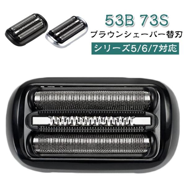 ブラウン 替え刃 シェーバー 替刃 シリーズ5 シリーズ6 シリーズ7 セット刃 53B 73S 互...