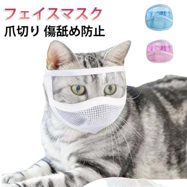 猫用マスク 猫 フェイスマスク 爪切り 噛みつき防止 爪きり 口輪 目薬差し 耳掃除 傷舐め防止 爪...