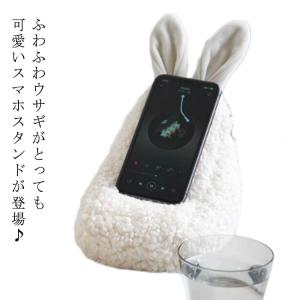 スマホスタンド うさぎ 可愛い スマホ立て もこもこ ウサギ ぬいぐるみ スマホ置き 縦置き 横置き クッション おしゃれ かわいい 癒し デザイン性